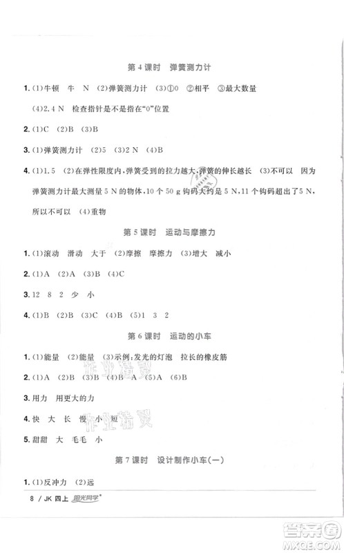 江西教育出版社2021阳光同学课时优化作业四年级科学上册JK教科版答案 江西教育出版社2021阳光同学课时优化作业四年级科学上册JK教科版答案
