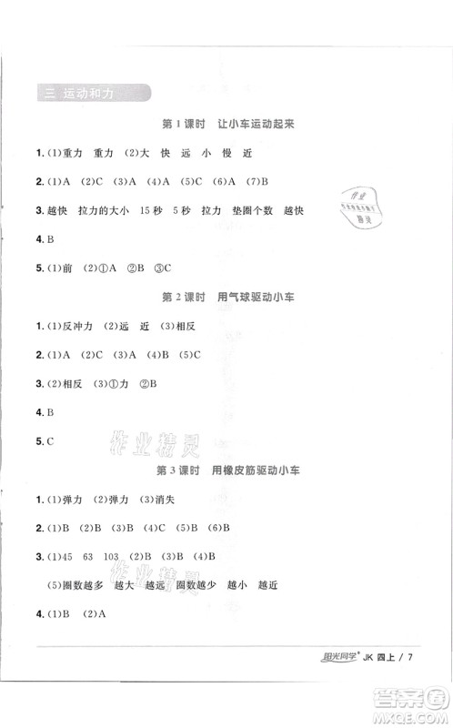 江西教育出版社2021阳光同学课时优化作业四年级科学上册JK教科版答案