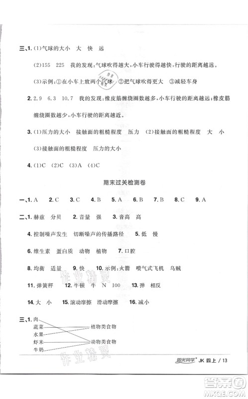 江西教育出版社2021阳光同学课时优化作业四年级科学上册JK教科版答案