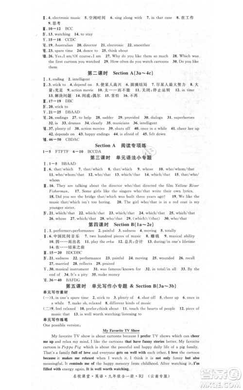 吉林教育出版社2021名校课堂滚动学习法九年级英语人教版背记本云南专版参考答案