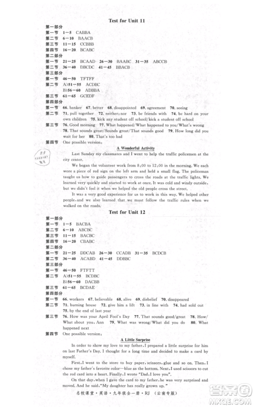 吉林教育出版社2021名校课堂滚动学习法九年级英语人教版背记本云南专版参考答案