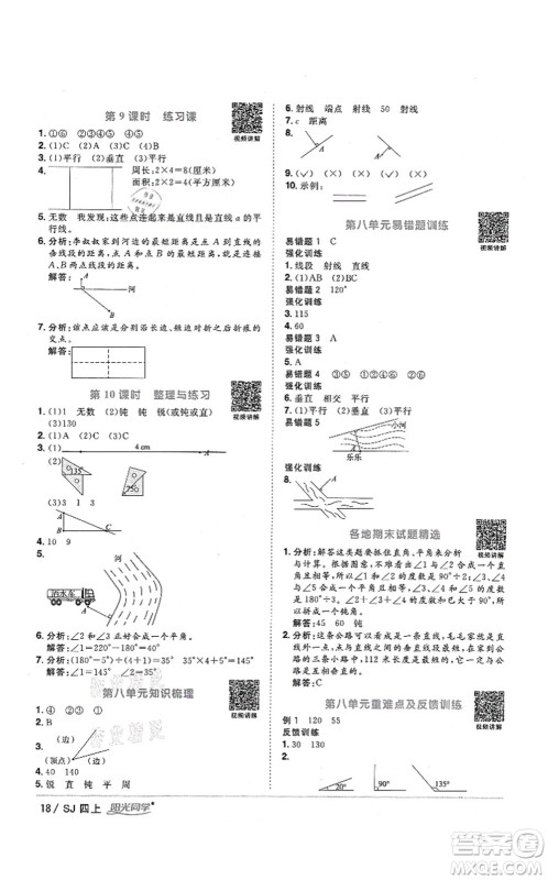 江西教育出版社2021阳光同学课时优化作业四年级数学上册SJ苏教版答案 江西教育出版社2021阳光同学课时优化作业四年级数学上册SJ苏教版答案