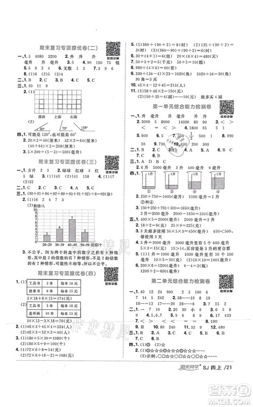 江西教育出版社2021阳光同学课时优化作业四年级数学上册SJ苏教版答案 江西教育出版社2021阳光同学课时优化作业四年级数学上册SJ苏教版答案