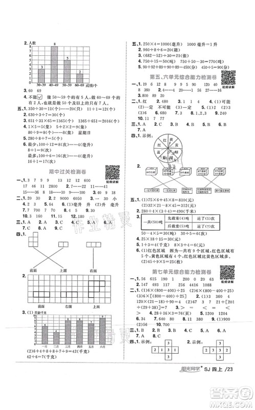 江西教育出版社2021阳光同学课时优化作业四年级数学上册SJ苏教版答案 江西教育出版社2021阳光同学课时优化作业四年级数学上册SJ苏教版答案