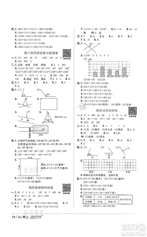 江西教育出版社2021阳光同学课时优化作业四年级数学上册SJ苏教版答案 江西教育出版社2021阳光同学课时优化作业四年级数学上册SJ苏教版答案