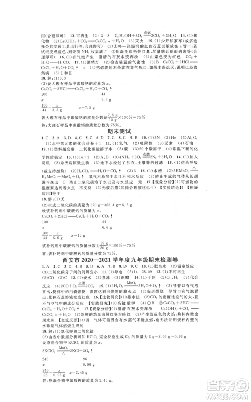 安徽师范大学出版社2021名校课堂九年级上册化学科粤版课堂笔记陕西专版参考答案 安徽师范大学出版社2021名校课堂九年级上册化学科粤版课堂笔记陕西专版参考答案