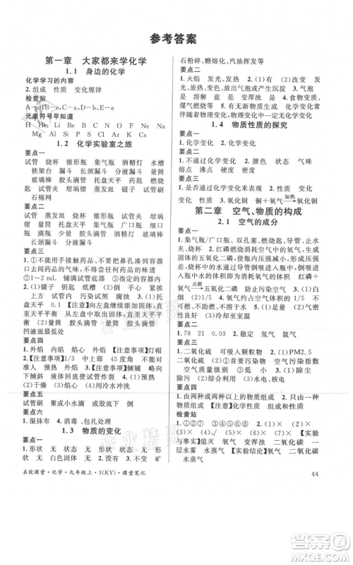 安徽师范大学出版社2021名校课堂九年级上册化学科粤版课堂笔记陕西专版参考答案 安徽师范大学出版社2021名校课堂九年级上册化学科粤版课堂笔记陕西专版参考答案