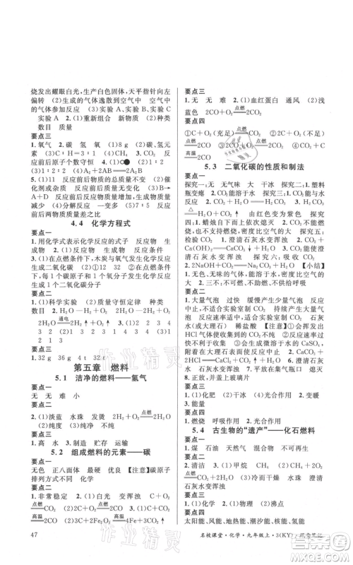 安徽师范大学出版社2021名校课堂九年级上册化学科粤版课堂笔记陕西专版参考答案 安徽师范大学出版社2021名校课堂九年级上册化学科粤版课堂笔记陕西专版参考答案