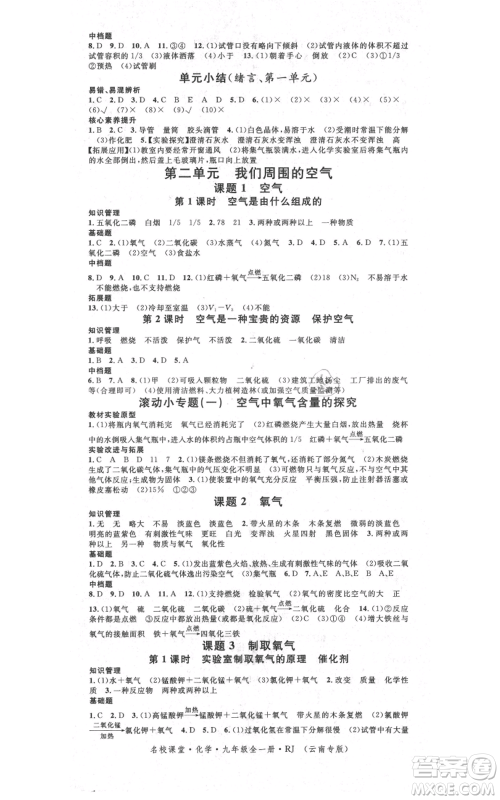 吉林教育出版社2021名校课堂滚动学习法九年级化学人教版背记手册云南专版参考答案