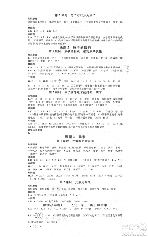 吉林教育出版社2021名校课堂滚动学习法九年级化学人教版背记手册云南专版参考答案