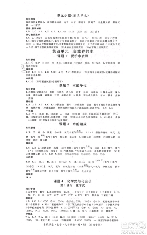 吉林教育出版社2021名校课堂滚动学习法九年级化学人教版背记手册云南专版参考答案