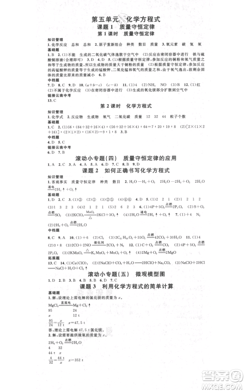 吉林教育出版社2021名校课堂滚动学习法九年级化学人教版背记手册云南专版参考答案