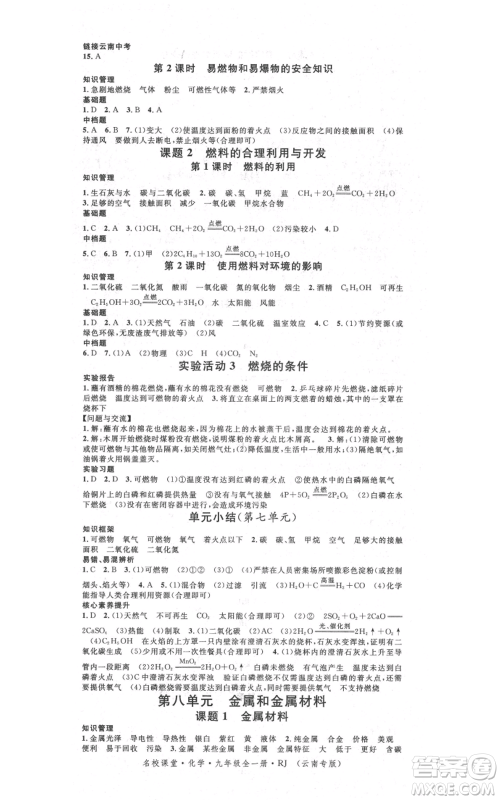 吉林教育出版社2021名校课堂滚动学习法九年级化学人教版背记手册云南专版参考答案