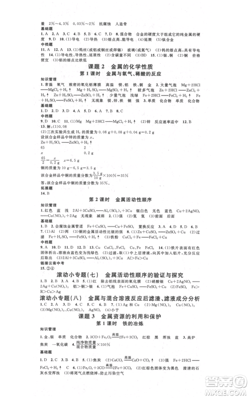 吉林教育出版社2021名校课堂滚动学习法九年级化学人教版背记手册云南专版参考答案