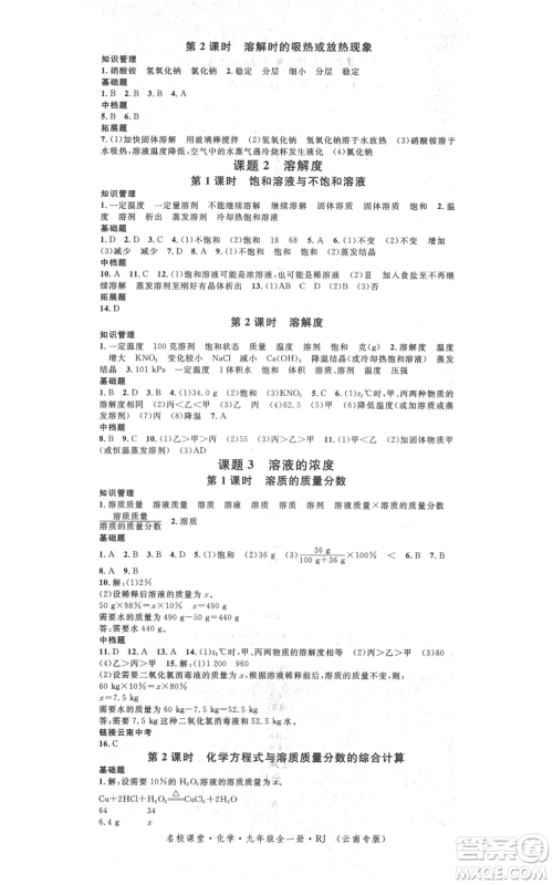 吉林教育出版社2021名校课堂滚动学习法九年级化学人教版背记手册云南专版参考答案