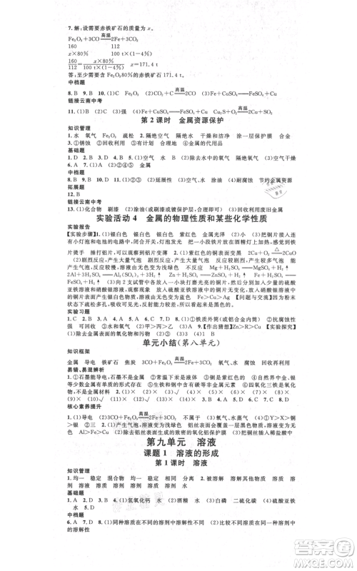 吉林教育出版社2021名校课堂滚动学习法九年级化学人教版背记手册云南专版参考答案