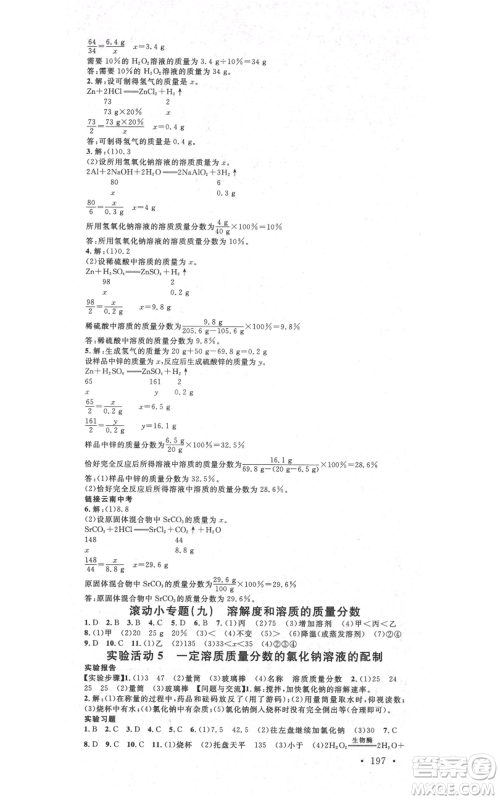 吉林教育出版社2021名校课堂滚动学习法九年级化学人教版背记手册云南专版参考答案
