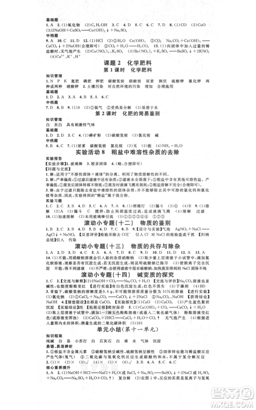 吉林教育出版社2021名校课堂滚动学习法九年级化学人教版背记手册云南专版参考答案 吉林教育出版社2021名校课堂滚动学习法九年级化学人教版背记手册云南专版参考答案
