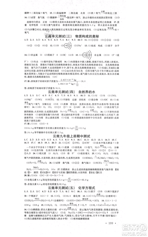 吉林教育出版社2021名校课堂滚动学习法九年级化学人教版背记手册云南专版参考答案