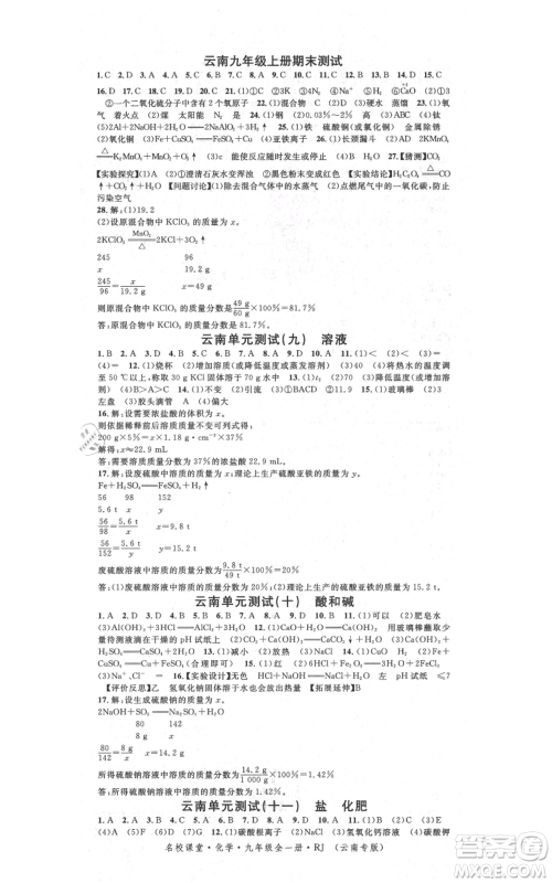 吉林教育出版社2021名校课堂滚动学习法九年级化学人教版背记手册云南专版参考答案