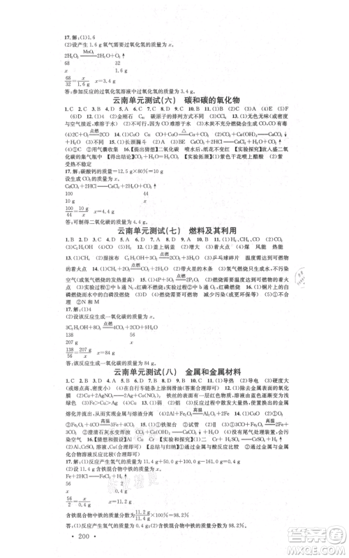 吉林教育出版社2021名校课堂滚动学习法九年级化学人教版背记手册云南专版参考答案