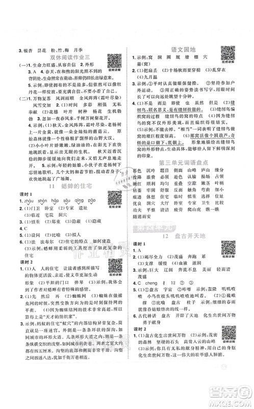 江西教育出版社2021阳光同学课时优化作业四年级语文上册RJ人教版答案