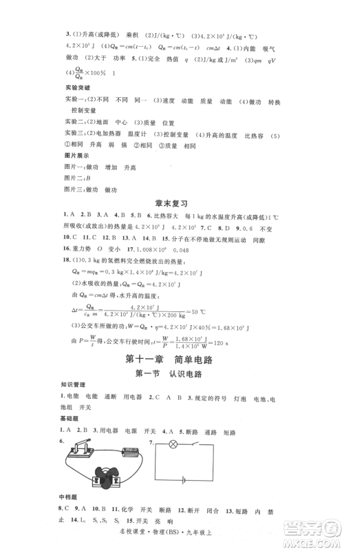 安徽师范大学出版社2021名校课堂九年级上册物理北师大版参考答案 安徽师范大学出版社2021名校课堂九年级上册物理北师大版参考答案