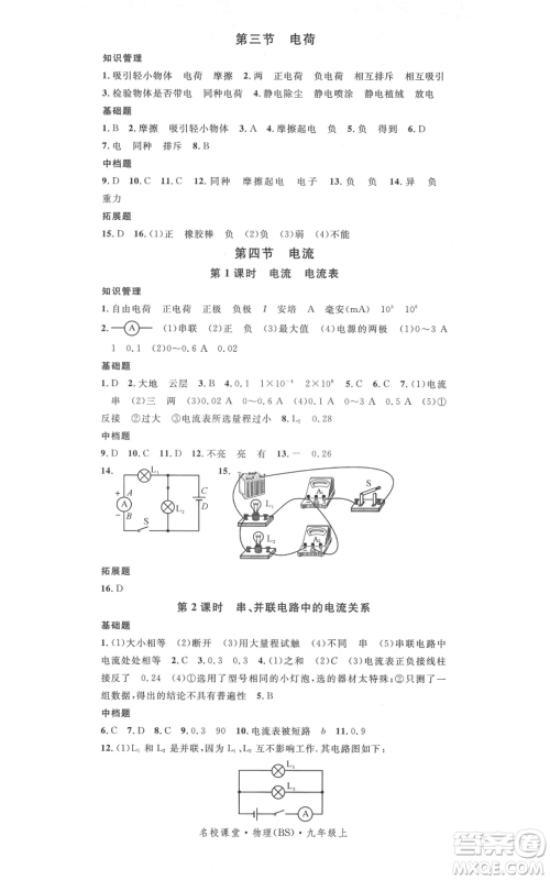 安徽师范大学出版社2021名校课堂九年级上册物理北师大版参考答案 安徽师范大学出版社2021名校课堂九年级上册物理北师大版参考答案