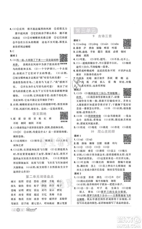 江西教育出版社2021阳光同学课时优化作业四年级语文上册RJ人教版湖北专版答案