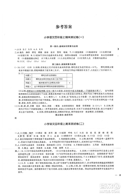 江西教育出版社2021阳光同学课时优化作业四年级语文上册RJ人教版湖北专版答案