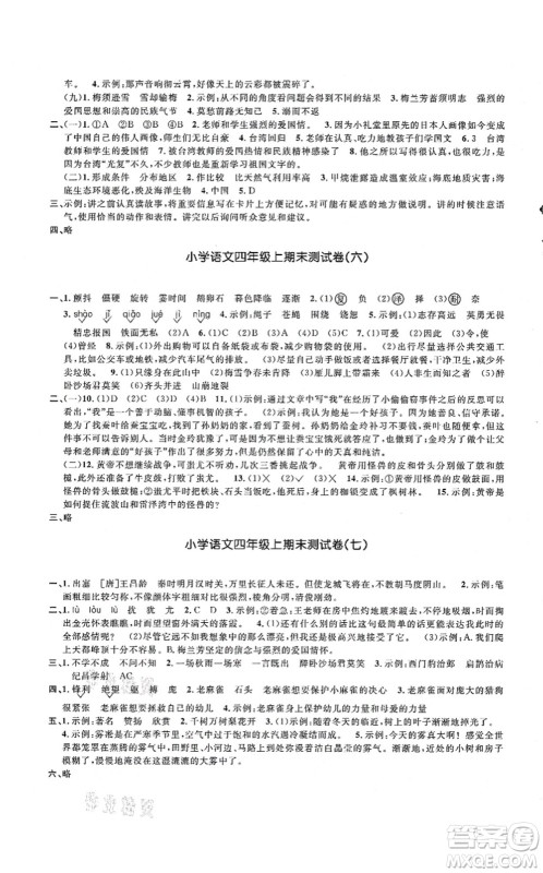 江西教育出版社2021阳光同学课时优化作业四年级语文上册RJ人教版湖北专版答案 江西教育出版社2021阳光同学课时优化作业四年级语文上册RJ人教版湖北专版答案