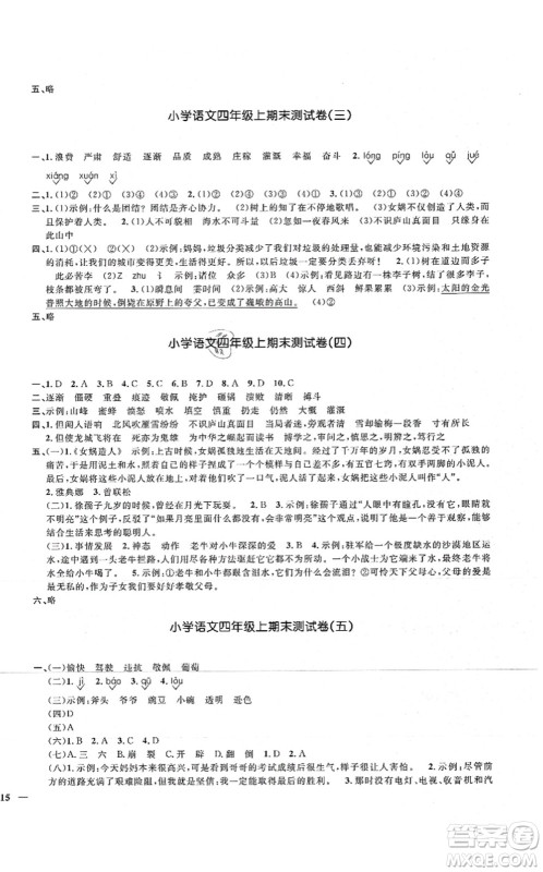 江西教育出版社2021阳光同学课时优化作业四年级语文上册RJ人教版湖北专版答案