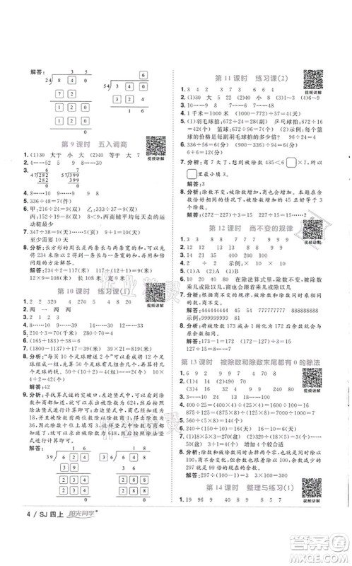 江西教育出版社2021阳光同学课时优化作业四年级数学上册SJ苏教版徐州专版答案