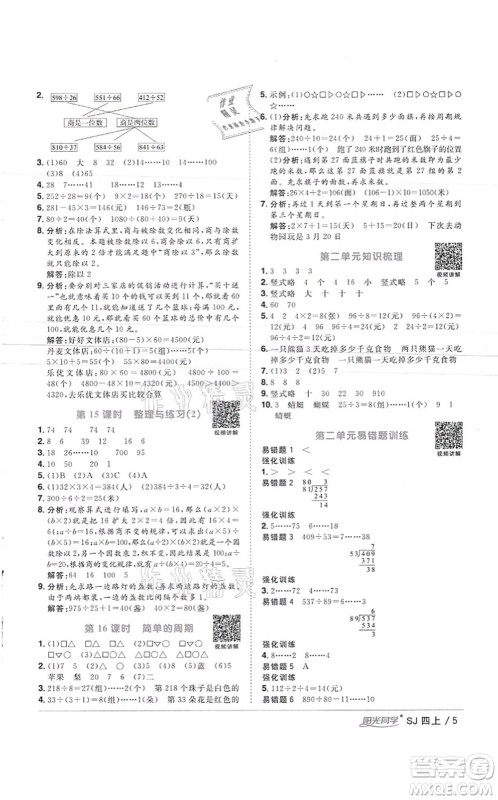 江西教育出版社2021阳光同学课时优化作业四年级数学上册SJ苏教版徐州专版答案