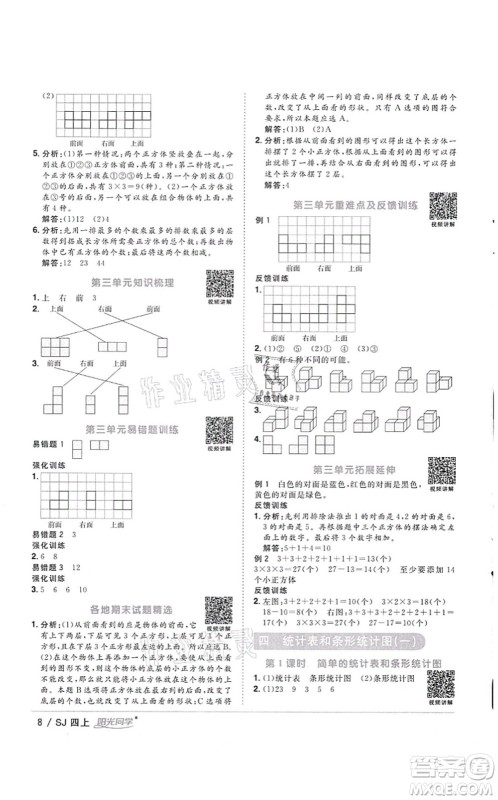 江西教育出版社2021阳光同学课时优化作业四年级数学上册SJ苏教版徐州专版答案