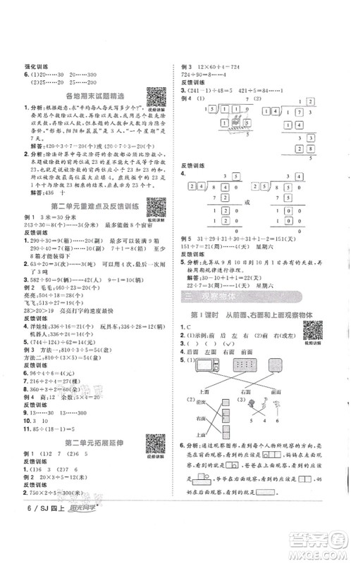 江西教育出版社2021阳光同学课时优化作业四年级数学上册SJ苏教版徐州专版答案