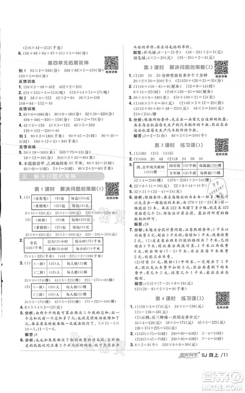 江西教育出版社2021阳光同学课时优化作业四年级数学上册SJ苏教版徐州专版答案