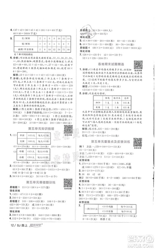 江西教育出版社2021阳光同学课时优化作业四年级数学上册SJ苏教版徐州专版答案