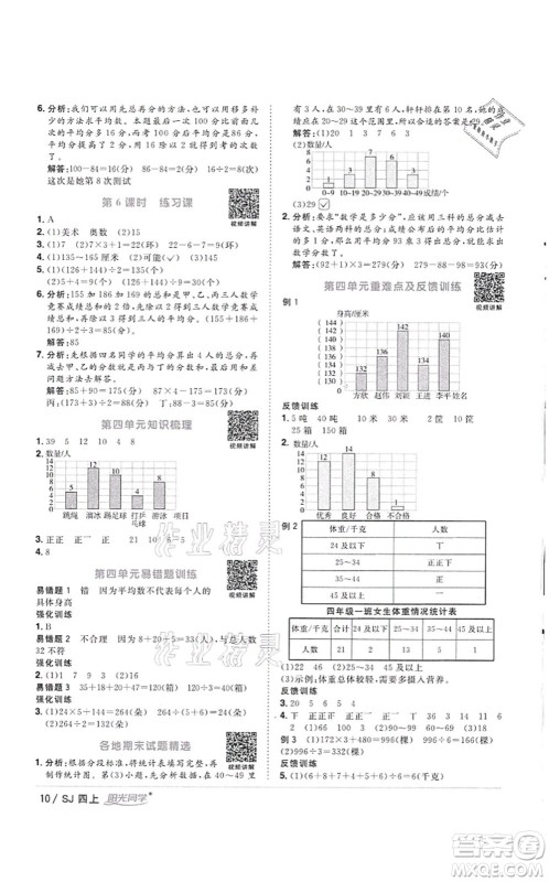 江西教育出版社2021阳光同学课时优化作业四年级数学上册SJ苏教版徐州专版答案