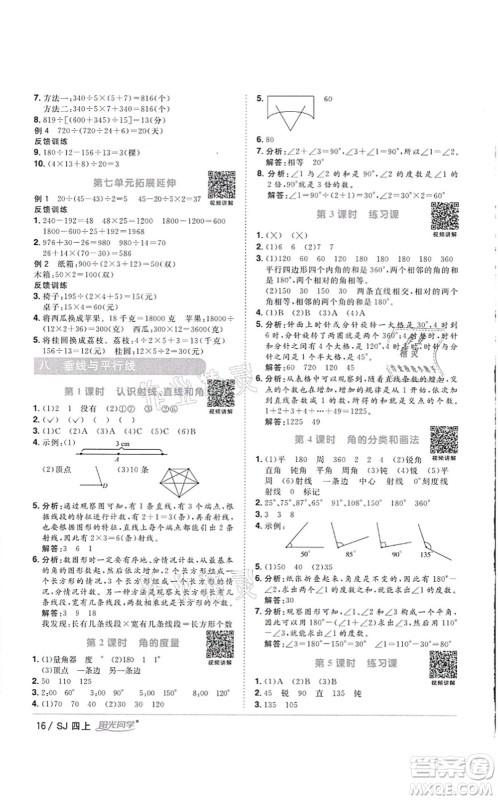 江西教育出版社2021阳光同学课时优化作业四年级数学上册SJ苏教版徐州专版答案