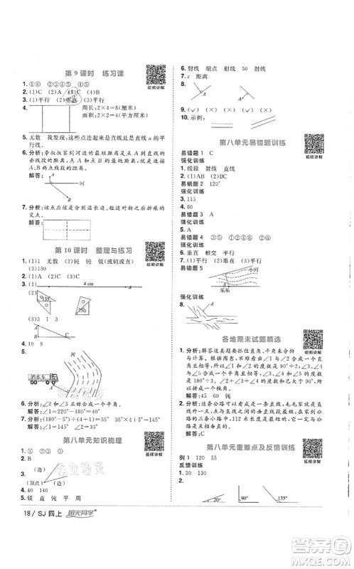 江西教育出版社2021阳光同学课时优化作业四年级数学上册SJ苏教版徐州专版答案