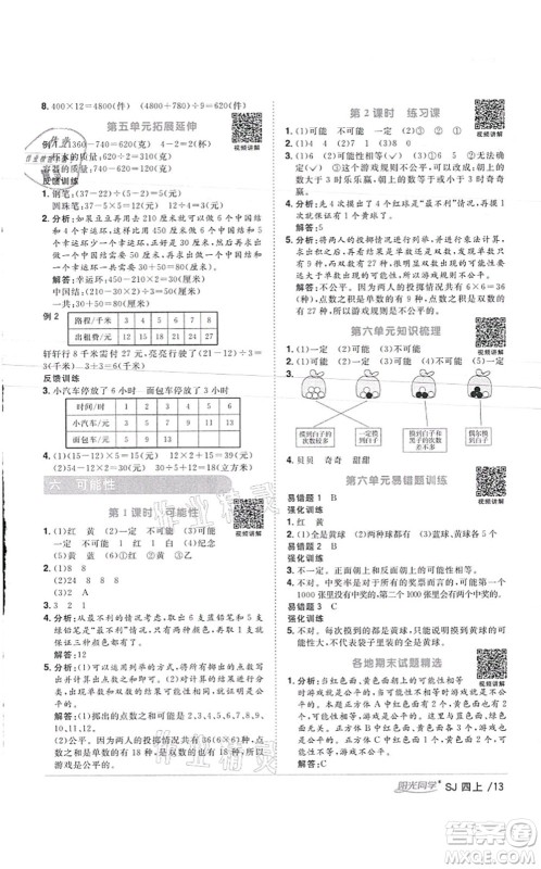 江西教育出版社2021阳光同学课时优化作业四年级数学上册SJ苏教版徐州专版答案