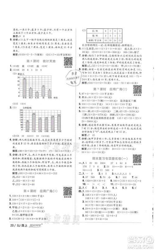 江西教育出版社2021阳光同学课时优化作业四年级数学上册SJ苏教版徐州专版答案