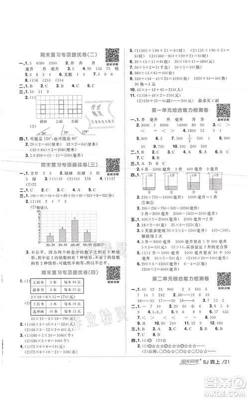 江西教育出版社2021阳光同学课时优化作业四年级数学上册SJ苏教版徐州专版答案