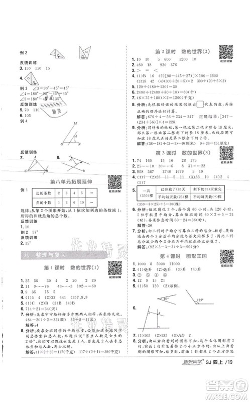 江西教育出版社2021阳光同学课时优化作业四年级数学上册SJ苏教版徐州专版答案 江西教育出版社2021阳光同学课时优化作业四年级数学上册SJ苏教版徐州专版答案