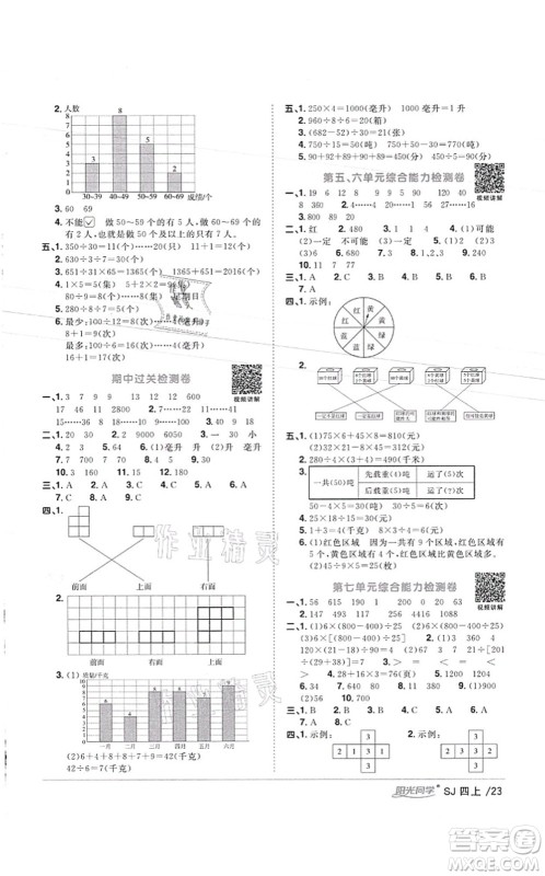 江西教育出版社2021阳光同学课时优化作业四年级数学上册SJ苏教版徐州专版答案 江西教育出版社2021阳光同学课时优化作业四年级数学上册SJ苏教版徐州专版答案