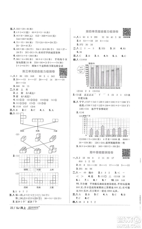 江西教育出版社2021阳光同学课时优化作业四年级数学上册SJ苏教版徐州专版答案