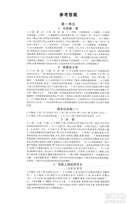 开明出版社2021名校课堂九年级上册语文人教版晨读手册参考答案 开明出版社2021名校课堂九年级上册语文人教版晨读手册参考答案