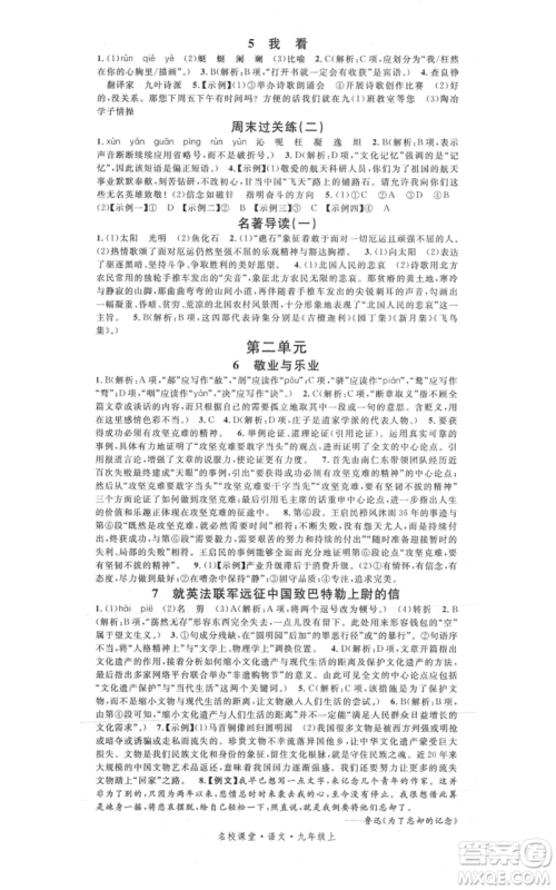 开明出版社2021名校课堂九年级上册语文人教版晨读手册参考答案 开明出版社2021名校课堂九年级上册语文人教版晨读手册参考答案