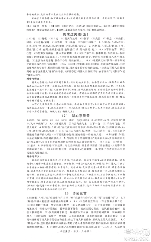开明出版社2021名校课堂九年级上册语文人教版晨读手册参考答案 开明出版社2021名校课堂九年级上册语文人教版晨读手册参考答案
